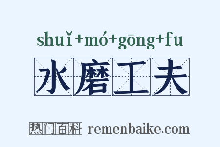 水磨工夫是什么意思的图片